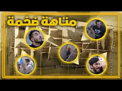 ضعنا في أكبر متاهة 😰🚷 !!