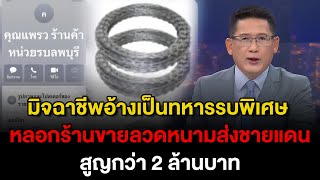 ข่าว3มิติ 21 กันยายน 2568 l มิจฉาชีพอ้างเป็นทหารรบพิเศษ หลอกร้านขายลวดหนามส่งชายแดนสูญกว่า 2 ล้านบาท