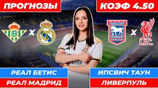 Реал Бетис - Реал Мадрид прогноз / Ипсвич - Ливерпуль прогноз / Прогнозы на футбол сегодня
