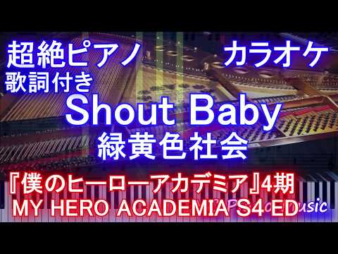 【超絶ピアノカラオケ】Shout Baby/ 緑黄色社会 （TVアニメ『僕のヒーローアカデミア』4期「文化祭編」EDテーマ ）【歌詞付きフル full ピアノ鍵盤楽譜ハモリ付き】