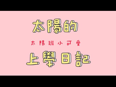 110-1｜課程影片｜太陽班