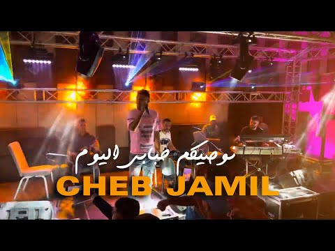 Cheb Jamil - Enwassikom Ahbabi Lyoum - نوصيكم حبابي اليوم