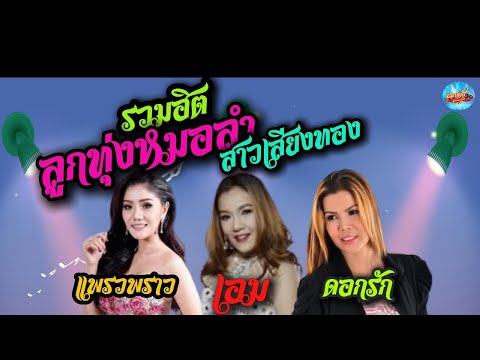 รวมฮิตลูกทุ่งหมอลำสาวเสียงทอง