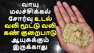 வாயு மலச்சிக்கல் சோர்வு உடல் வலி மூட்டு வலி கண் குறைபாடு ஆயுசுக்கும் இருக்காது | health benefits