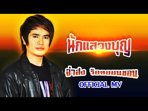 นักแสวงบุญ-จ่าส่ง ร็อกออนซอน[ OFFICIAL MV Lyrics ]