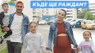 Къде ще раждам? / Разговор с акушерките ми 'Зебра'