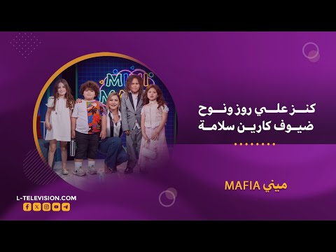 ميني مافيا | كنز وعلي وروز ونوح ضيوف حلوين ومهضومين .. كل واحد منن عندو قصة وحلم كبير بشاركنا فيه