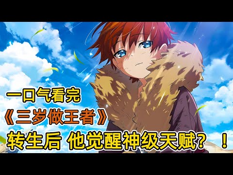 暴君轉生成異世界嬰兒，三歲獲得神龙传承！救下精灵公主，成為大陸頂尖天才？！一口氣看完《三歲開始做王者》合集！