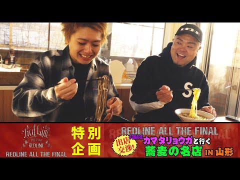 【REDLINE】FOMAREカマタと行く蕎麦の名店in山形！