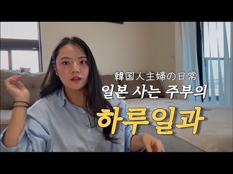 유치원 등원 준비부터 먹는 것,빨래,일까지 하는 후쿠오카일상