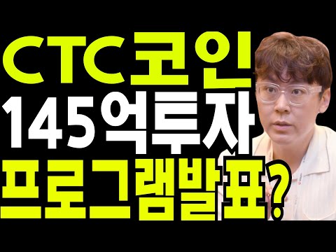 비트코인 도지코인 리플코인   CTC코인  145억투자  프로그램발표? 🔥