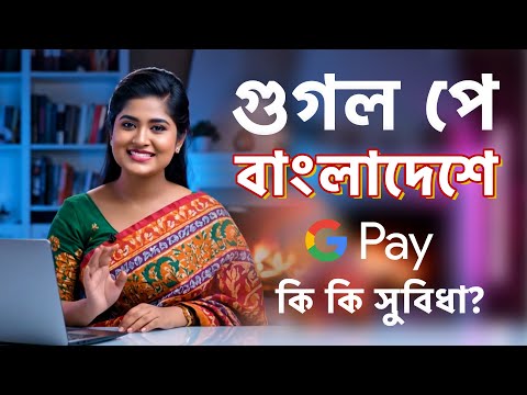 গুগল পে এখন বাংলাদেশে! Google Wallet Setup Bangla Tutorial