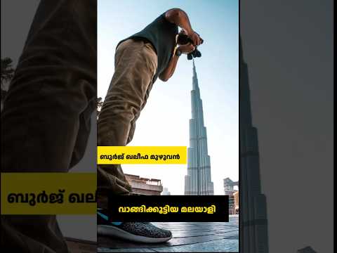 ആ വലിയ കെട്ടിടം ഒരു മലയാളിക്ക് സ്വന്തം