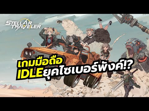 Stella Traveler เกมมือถือ IDLE กราฟิก 2DHD คล้ายเกมดัง แต่เป็นยุคไซเบอร์พังก์