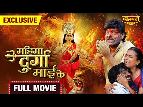 Mahima Durga Mai Ke – FULL MOVIE | New Bhojpuri Film 2024 | World Digital Premiere