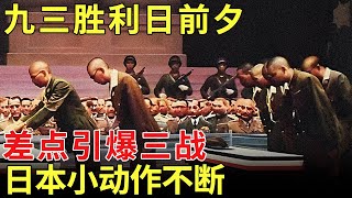 九三胜利日前，日本小动作不断，投降仪式前一次绝密行动，差点重新点燃战火【历史档案】