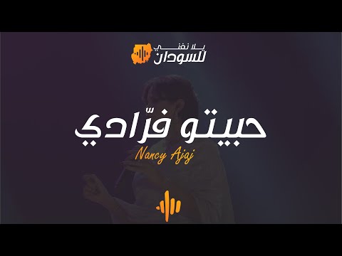 نانسي عجاج -حبيتو فرادي-يلا نغني للسودان ابو ظبي | Nancy Ajaj -Habyto fraadi-Yalla Naghani for Sudan