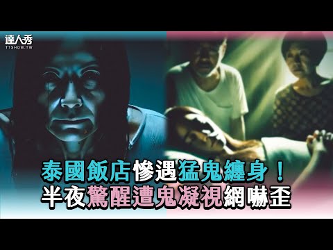 【泰國飯店慘遇猛鬼纏身！半夜驚醒遭鬼凝視網嚇歪】 @addictive0515