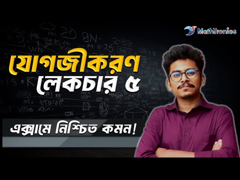 যোগজীকরণ লেকচার ৫ । এক্সামে নিশ্চিত কমন!
