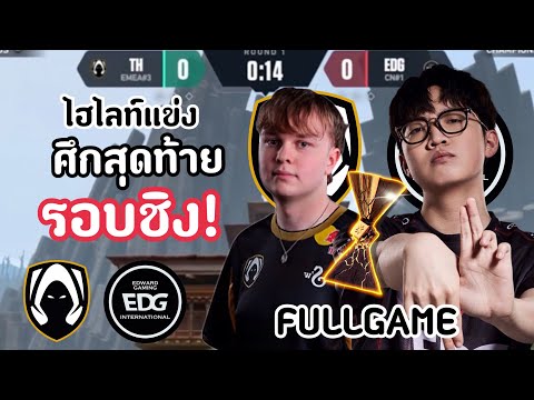 ไฮไลท์แข่งTHvsEDGFULLGAMEศึกสุดท้ายใครจะเป็นแชมป์โลก!🔥VCT:CH