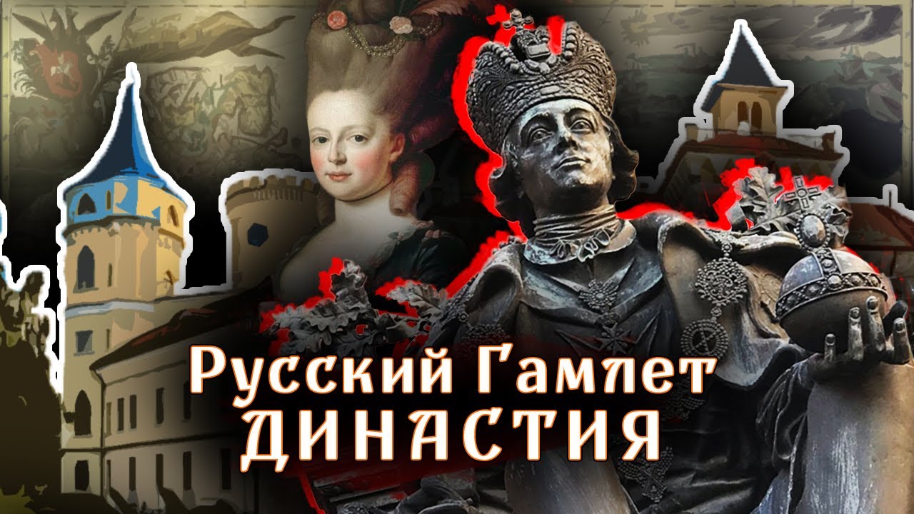 Русский Гамлет. Династия