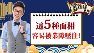 這5種面相容易被業障壓住！