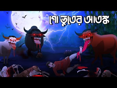 গো ভুতের আতঙ্ক | Go Vuter Golpo | Bangla Golpo | Bhoutik Cartoon