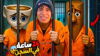 لما اخوك الصغير يتحبس مع تونغ ساهور وبالرينا كابتشينا 💔😂| علاء حسين
