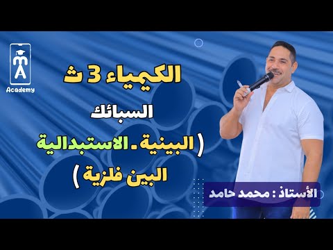 الكيمياء 3 ث | السبائك ( البينية ـ الاستبدالية ـ البين فلزية )