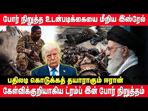 போர் நிறுத்த உடன்படிக்கையை மீறிய இஸ்ரேல் -  ட்ரம்ப் இன் போர்நிறுத்தம் கேள்விக்குறி | iran isreal war