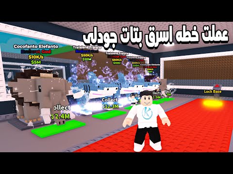 Steal a Brainrot 🤪 وصلت ماكس ريبيرس وجربت اسرق بتات جودلى من الناس