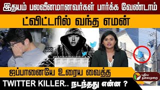 ட்விட்டரில் வந்த எமன்.. ஜப்பானையே உரைய வைத்த Twitter Killer .. நடந்தது என்ன ? | Japan