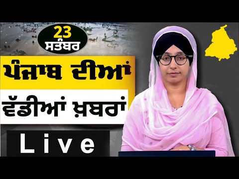 Big News of Punjab । ਸਵੇਰ ਦੀਆਂ ਵੱਡੀਆਂ ਖ਼ਬਰਾਂ । Punjabi News Bulletin । 23 Sept. 2025 । THE KHALAS TV