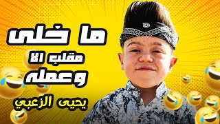 يحيى ما خلى مقلب الا وعمله 🤣🤣🤣 #يحيى_الزعبي