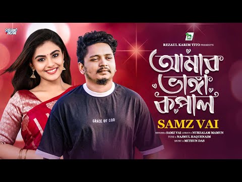 Amar vanga Kopal | আমার ভাঙ্গা কপাল | Samz Vai | Tik Tok Vairal Song 2025 | Lionic Music