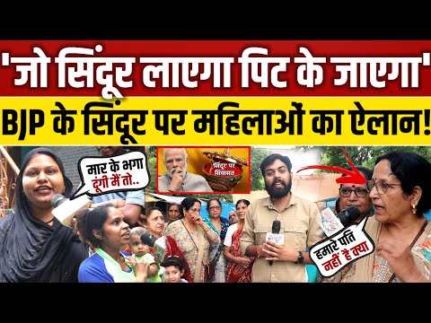 BJP भेजेगी घर-घर सिंदूर, सुनते ही महिलाओं का फूटा गुस्सा! || Public opinion