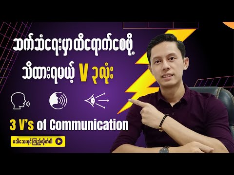 ဒါကိုမသိရင် ဆက်ဆံရေးမှာ မထိရောက်နိုင်ဘူး - 3V of Communication | #PhooKyawZin