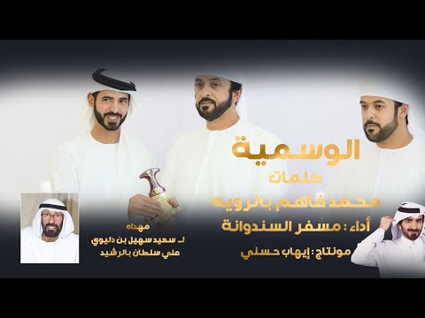مسفر السندوانه - الوسمية (حصرياً) | 2023