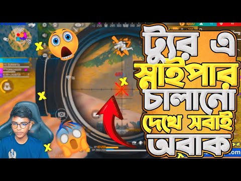 টুর্নামেন্টের ভিতর আমার স্নাপার এর ম্যাজিক দেখে সবাই অবাক😎 কি হয়েছিল মাচে | Garena Free Fire Tour