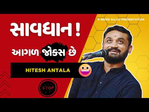 સાવધાન આગળ જોક્સ છે | Hitesh Antala | Best Gujarati Jokes | Crazy Gujarati Jokes