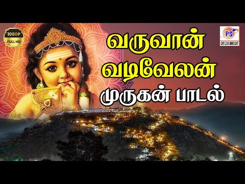 வருவான் வடிவேலன் || Varuvan Vadivelan || முருகன் Devotional H D Song || #hit #song #murugan #muruga