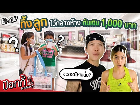 ทิ้งลูกไว้กลางห้าง กับเงิน 1,000 บาท! | ป๊อกกี้ on the run SS5 EP17