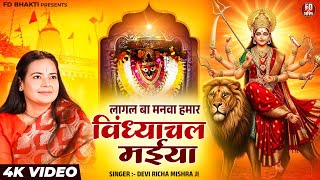 लागल बा मनवा हमार विंध्याचल मईया | Devi Richa Mishra Ji | Mata Bhajan | Bhojpuri Devi Geet 2025