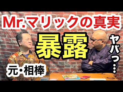 【削除覚悟】Mr.マリックの秘密を知る男が登場！【対談】