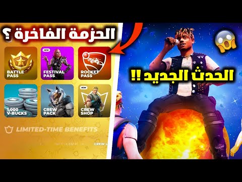 فورت نايت تفاصيل حزمة شهرية المميزة وتسريبات حدث نهاية الشابتر الخامس 😱🔥 Fortnite