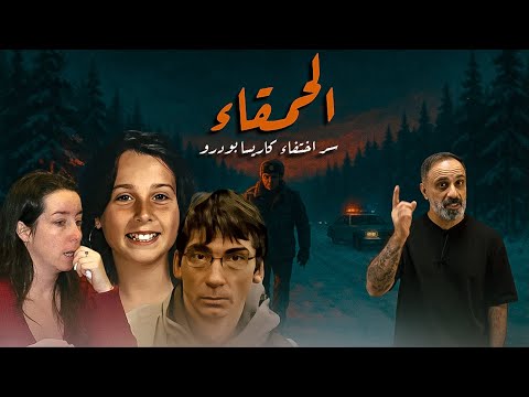 الحمقاء .. سر اختفاء كاريسا بودرو