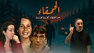 الحمقاء .. سر اختفاء كاريسا بودرو