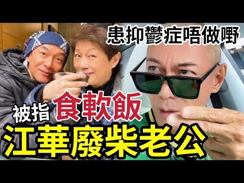 江華食軟飯！長期不工作「被指廢柴老公」老婆麥潔文回應：佢有怪癖！好彩仔女己經大個！古天樂出面「拍《尋秦記續集》」都推！患抑鬱症「不再工作」真相曝光！