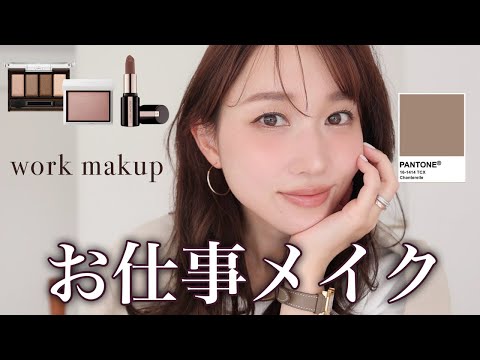 【2025年SSトレンド】モカムースよりちょっとグレイッシュ♡柔らかさと色っぽさの両立◎色っぽくて大人可愛いお仕事メイク