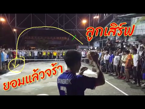 เสิร์ฟแบบนี้❓เก่งบ้านบะขาม ถึงกับอึ้ง❗เก่ง vs เอ็มท่าเรือ❗ตะกร้อสายเถื่อน‼️